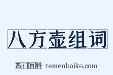 八方壶组词是什么意思的图片